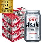 アサヒ ビール スーパードライ 350ml 72本 送料無料 3ケース 72缶 国産 缶ビール 長S 製造日2月