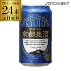 京都麦酒 ペールエール 350ml 24本 送料無料 国産 24缶 日本ビール クラフトビール 長S