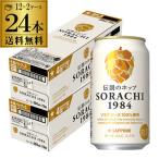 サッポロ SORACHI 1984 ソラチ 350ml×24本 送料無料 2ケース ビール 国産 SAPPORO 缶 長S