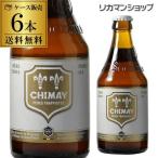 ベルギー ビール シメイ ホワイト トラピストビール 330ml 6本 送料無料 トリプル 海外ビール 輸入ビール 長S