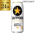 ショッピング500ml ビール サッポロ ビール 生ビール黒ラベル 500ml 缶 24本 1ケース 送料無料 ビール 国産 サッポロ 缶ビール まとめ買い YF