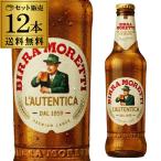 モレッティ ビール330ml 瓶×12本【送料無料】[輸入ビール][海外ビール][イタリア][MORETTI][長S]
