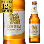 シンハー ビール 330ml 瓶 12本セット 送料無料 海外ビール タイ ビア シン シンハー 長S