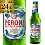 ペローニ ナストロアズーロ イタリア 330ml×24本 送料無料 輸入ビール 海外ビール ビール 長S