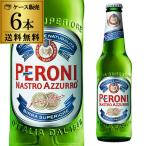 ペローニ ナストロアズーロ イタリア 330ml×6本 送料無料 輸入ビール 海外ビール ビール 長S