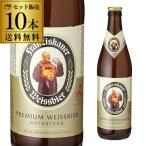 1本あたり500円(税込) ビール ドイツ 送料無料 ケース フランチスカーナー ヘフェ ヴァイスビア 500ml瓶 10本 フランツィスカーナー 輸入ビール 長S
