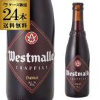 ベルギー ビール ウエストマール ダブル 330ml 瓶 24本 ケース 送料無料 Westmale dubbel 輸入ビール 海外ビール 修道院ビール