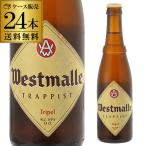 ウエストマール トリプル 330ml 瓶×24