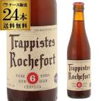 ベルギー ビール ロシュフォール 6 330ml 瓶 24本 送料無料 ケース 輸入ビール 海外ビール