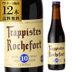 ロシュフォール10 330ml 瓶×12本 トラピスト サン レミ修道院 ベルギー 輸入ビール 海外ビール