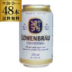 レーベンブロイ 330ml×48缶 2ケース ビール 送料無料 ドイツ オクトーバーフェスト 長S