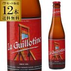 ギロチン トリプルエール 330ml×12本 送料無料 ベルギー ビール 輸入ビール 海外ビール 長S