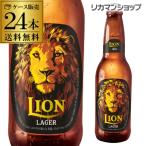 7/3限定+2% ライオン ラガー 瓶 330ml 24本 輸入ビール 海外ビール スリランカ 長S