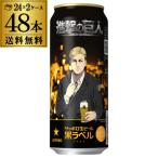 サッポロ 黒ラベル 進撃の巨人デザイン缶 500ml×48本 (24本×2ケース) ビール 国産 サッポロビール 進撃の巨人 デザイン缶 長S