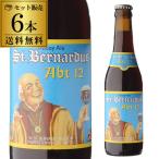 送料無料 サント ベルナルデュス12 330ml 6本 瓶 並行 ベルギー アビィ アブト12 シント セント 輸入ビール 海外ビール 長S