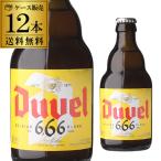 ラベル不良のため訳あり5,780円→4,280円 アウトレット 在庫処分 デュベル 666 瓶 330ml 12本 (1ケース) ベルギー 長S