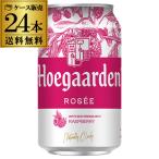 あすつく選択可 賞味期限2022/11/8の訳あり 在庫処分 アウトレット ヒューガルデン ロゼ 330ml×24本 缶 送料無料 海外ビール ベルギー RSL