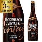 数量限定 ビール 送料無料 ローデンバッハ ヴィンテージ2021 リミテッドエディション 750ml 3本 レッドエール レッドブラウンエール ベルギー 長S