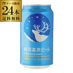 送料無料 銀河高原ビール 350ml 24本 (