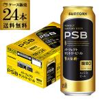 ビール サントリー パーフェクトサントリービール 500ml×24本 1ケース 送料無料 糖質ゼロ PSB まとめ買い 最安値に挑戦 YF