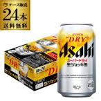 ビール アサヒ スーパードライ 生ジョッキ缶 340ml 24本 送料無料 1ケース 国産 ビール類 アサヒ ドライ まとめ買い 最安値に挑戦 YF