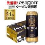 ショッピング日本初 アサヒ 生ビール 黒生 500ml×24本 1ケース 送料無料 黒ビール 復活 長S