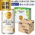 サッポロ SORACHI 1984 ソラチ 350ml 8缶BOX×4セット (計32本) 送料無料 限定 ビール ギフト プレゼント 贈り物 長S