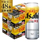 アサヒ スーパードライ 生ジョッキ 大生 485ml×48本 送料無料 国産 ビール 生ビール 辛口 ドライ ロング缶 500mlより少し少ない485ml 最安値に挑戦 長S