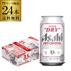 アサヒ スーパードライ ドライクリスタル 350ml×24本 送料無料 ビール DRY CRYSTAL YF