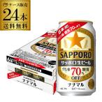サッポロ生ビール ナナマル 350ml×24本 送料無料 ななまる 糖質 プリン体70%オフ ビール 国産 長S