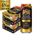 サントリー パーフェクトサントリービール ＜黒＞ 500ml×48本 送料無料 限定 黒ビール 糖質0 長S