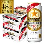 ショッピング日本初 サッポロ生ビール ナナマル 500ml×48本 送料無料 1本あたり247円(税別) ななまる 糖質 プリン体70%オフ ビール 国産 長S