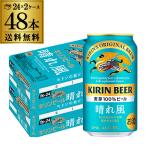 キリンビール 晴れ風 350ml缶×48本(24本×2ケース) 送料無料 ビール AIB