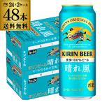 キリンビール 晴れ風 500ml缶×48本(24