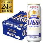 予約 2024/5/21以降発送予定 北海道限定 サッポロ クラシック 500ml缶×24本 1本あたり314円(税別) 送料無料 ビール 長S