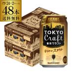 賞味期限2025/8の訳あり 在庫処分 アウトレット 数量限定 サントリー 東京クラフト スタウト 350ml×48本 (24本×2ケース) 送料無料 まろやかスタウト長S