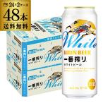 キリン 一番搾り ホワイトビール 500ml×48本 (24本×2ケース) 麒麟 キリンビール  缶ビール 500缶 ビール 国産 ケース販売 一番搾りホワイト 長S