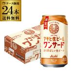 【中部北陸エリア限定】 アサヒ 生