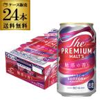 サントリー ザ・プレミアム・モルツ 魅惑の香り 350ml×24本 数量限定 送料無料 プレモル プレミアムモルツ ビール 国産 長S