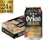 アサヒ オリオン ザ・ダーク 350ml×24本 1ケース 送料無料 orion THE DARK アサヒビール オリオンビール 5％ 濃色麦芽 沖縄 ドラフト 長S