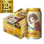 訳あり 在庫処分 アウトレット 数量限定 サッポロ エビスビール 矢沢あいデザイン缶 350ml×12本 1ケース(12缶)  美麗 送料無料 ビール ヱビス YEBISU 八幡