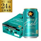 数量限定 サッポロ 黒ラベル EXTRA FEEL 350ml 24缶 1ケース 生ビール 国産 ビール 送料無料 AIB