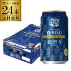 数量限定 サッポロ プレミアム エビス クリエイティブブリュー 藍想う 350ml×24本 1ケース 送料無料 yebisu ビール ヱビス 国産 ケース販売 SAPPORO 長S
