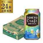 サントリー 東京クラフト フルーティーエール 350ml×24本 (1ケース) 送料無料 数量限定 フルーティ ビール 国産 クラフトビール 6.5% SUNTORY 長S