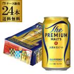 数量限定 タケオキクチ コラボハンカチ2枚付き サントリー ザ・プレミアム・モルツ 350ml×24本 (1ケース) 送料無料 プレモル プレミアムモルツ ビール 景品 長S