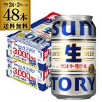 生:FIRSTオリジナルポストカード付 サントリー生 生:FIRST オリジナルQUOカードCPパック 350ml×48本 送料無料 BE:FIRST サン生 長S