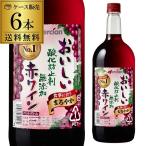 Yahoo! Yahoo!ショッピング(ヤフー ショッピング)ワイン PET メルシャン おいしい酸化防止剤無添加 赤ワイン 1.5L 1500mlペット×6本 ケース 送料無料 長S