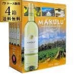 ボトル換算407円(税別) ワイン ボックスワイン 箱ワイン 白 マクル シュナンブラン&コロンバール 3L(4箱入) 送料無料 ケース 3000ml