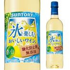 ワイン 氷と楽しむ 酸化防止剤無添加の美味しいワイン 濃い白ペット
