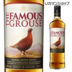 フェイマスグラウス 40度 700ml ブレンデッド スコッチーウイスキー ウイスキー ウィスキー 長S